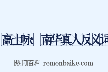 高士咏·南华真人反义词是什么意思的图片